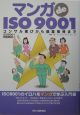 マンガde　ISO　9001