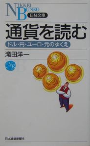 通貨を読む