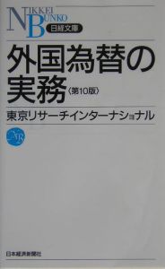 外国為替の実務＜第１０版＞