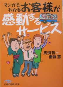 マンガでわかるお客様が感動するサービス