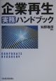 企業再生実務ハンドブック