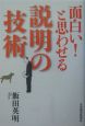 面白い！と思わせる説明の技術