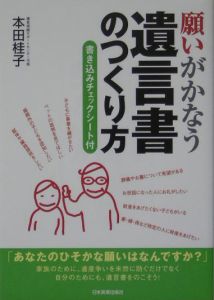 願いがかなう遺言書のつくり方