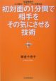 初対面の1分間で相手をその気にさせる技術