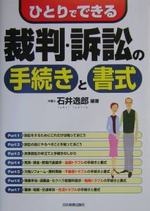 ひとりでできる裁判・訴訟の手続きと書式