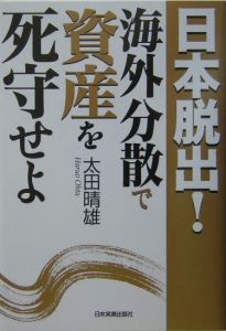 日本脱出！海外分散で資産を死守せよ