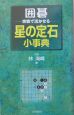 囲碁・実戦で活かせる星の定石小事典