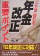 こんなに変わる！年金改正重要ポイント