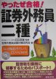 やったぜ合格！証券外務員二種