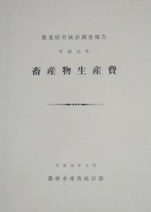 畜産物生産費　平成１５年