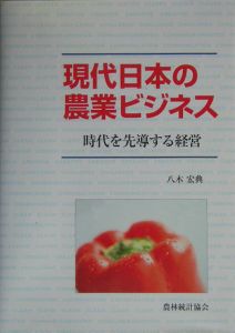 現代日本の農業ビジネス