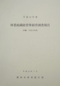 林業組織経営体経営調査報告　平成１４年度