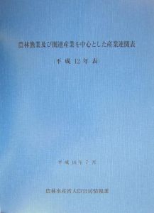 農林漁業及び関連産業を中心とした産業連関表　平成１２年表