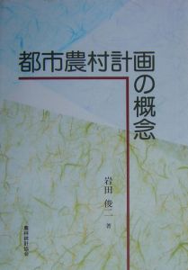 都市農村計画の概念