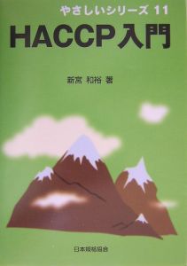 HACCP入門