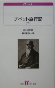 チベット旅行記 下 河口慧海の本 情報誌 Tsutaya ツタヤ