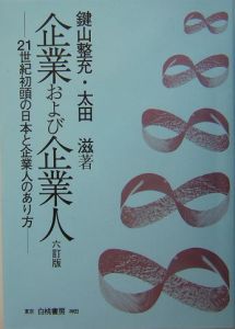 企業および企業人