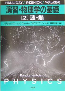 物理演習　本 演習・物理学の基礎 力学（1）/D.ハリディ - 販売書籍｜TSUTAYA
