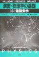 演習・物理学の基礎　電磁気学(3)