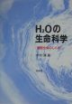 H2Oの生命科学