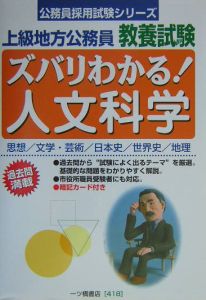 9784565064189ズバリわかる！人文科学 上級地方公務員教養試験 ...