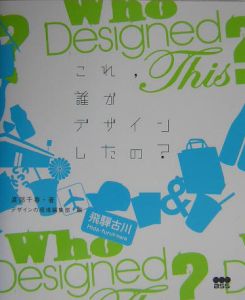 これ,誰がデザインしたの?
