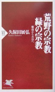 荒野の宗教・緑の宗教