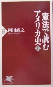 憲法で読むアメリカ史(上)