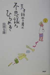 天才科学者の不思議なひらめき