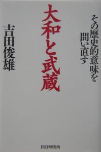 大和と武蔵