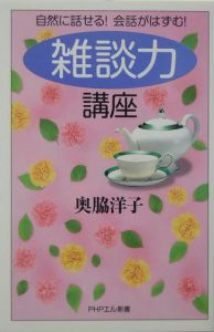 「雑談力」講座