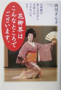 花柳界はこんなところでございます。