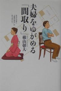 夫婦をゆがめる「間取り」