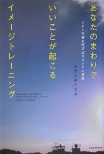 あなたのまわりでいいことが起こるイメージトレーニング