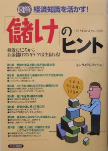 図解経済知識を活かす!「儲け」のヒント