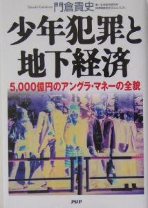 少年犯罪と地下経済