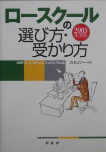 ロースクールの選び方・受かり方 2005年度版