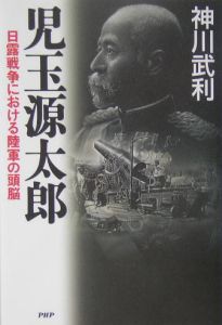 児玉源太郎 日露戦争における陸軍の頭脳