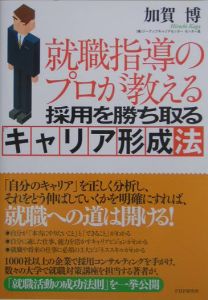 採用を勝ち取るキャリア形成法