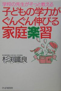 子どもの学力がぐんぐん伸びる家庭楽習