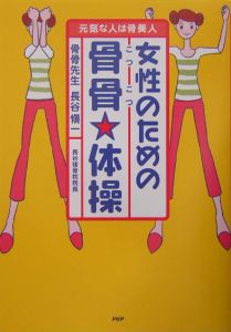 女性のための骨骨・体操