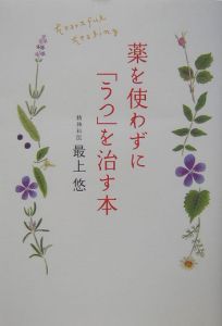 薬を使わずに「うつ」を治す本