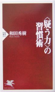 疑う力の習慣術