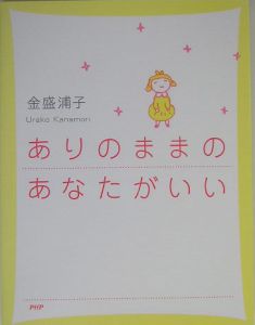 ありのままのあなたがいい