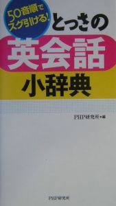 とっさの英会話小辞典