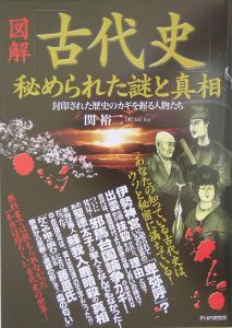 図解「古代史」秘められた謎と真相
