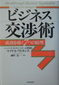ビジネス交渉術