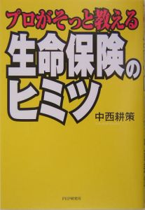 プロがそっと教える生命保険のヒミツ