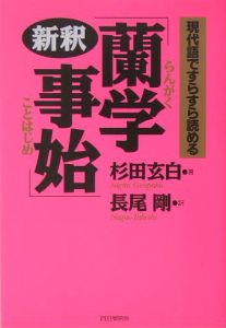 新釈「蘭学事始」