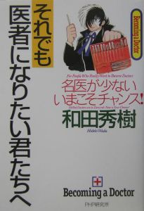 それでも医者になりたい君たちへ